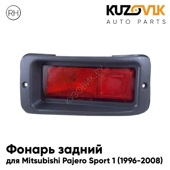 Фонарь в задний бампер правый Mitsubishi Pajero Sport 1 (1996-2008) KUZOVIK