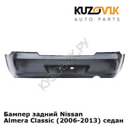 Бампер задний Nissan Almera Classic (2006-2013) седан  KUZOVIK