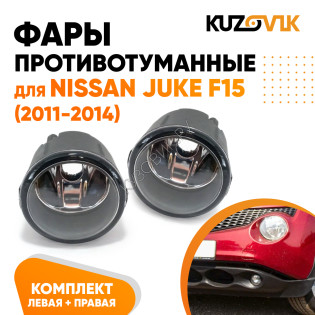 Фары противотуманные Nissan Juke F15 (2011-2014) комплект 2 штуки левая + правая KUZOVIK