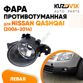Фара противотуманная Nissan Qashqai (2006-2014) левая KUZOVIK