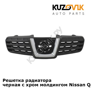 Решетка радиатора черная с хром молдингом Nissan Qashqai J10 (2007-2013) KUZOVIK