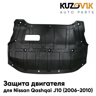 Защита пыльник двигателя Nissan Qashqai J10 (2006-2010) на весь моторный отсек KUZOVIK