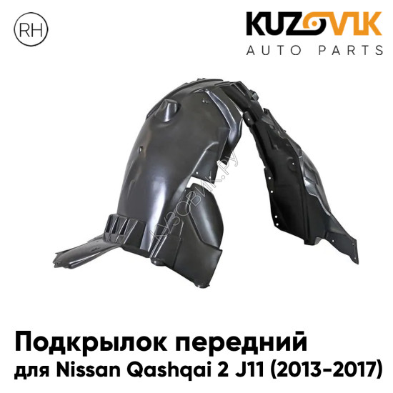 Подкрылок переднего правого крыла Nissan Qashqai J11 (2014-) KUZOVIK