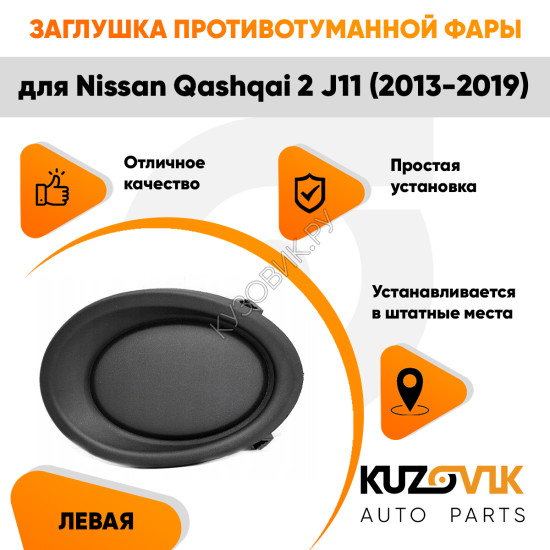 Заглушка противотуманной фары левая Nissan Qashqai 2 J11 (2013-2019) KUZOVIK