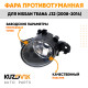 Фара противотуманная Nissan Teana J32 (2008-2014) правая KUZOVIK