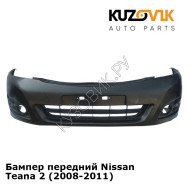 Бампер передний Nissan Teana 2 (2008-2011)  KUZOVIK