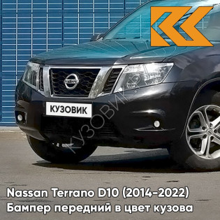 Бампер передний в цвет кузова Nissan Terrano D10 (2014-) 676 - NOIR NACRE - Чёрный