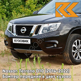 Бампер передний в цвет кузова Nissan Terrano D10 (2014-) D17 - MARRON GLACE - Коричневый