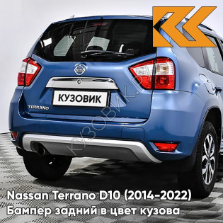 Бампер задний в цвет кузова Nissan Terrano D10 (2014-) B53 - BLUE - Синий