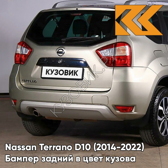 Бампер задний в цвет кузова Nissan Terrano D10 (2014-2022) QAB - REARL WHITE - Бежевый