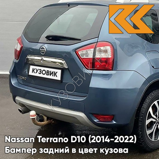 Бампер задний в цвет кузова Nissan Terrano D10 (2014-2022) RNF - BLEU MINERAL - Голубой
