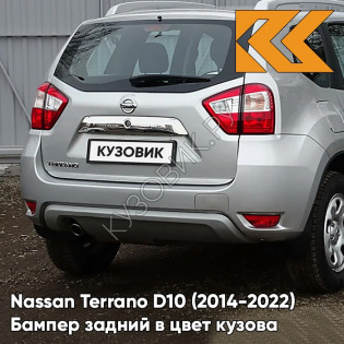 Бампер задний в цвет кузова Nissan Terrano D10 (2014-) ZBD - PLATINUM SILVER - Серебристый