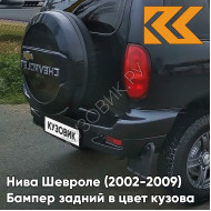 Бампер задний в цвет кузова Нива Шевроле (2002-2009) полноокрашенный 606 - МЛЕЧНЫЙ ПУТЬ - Чёрный