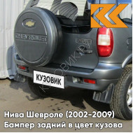 Бампер задний в цвет кузова Нива Шевроле (2002-2009) полноокрашенный 630 - КВАРЦ - Серый