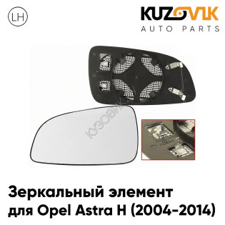Зеркальный элемент левый Opel Astra H (2004-2014) асферический с обогревом KUZOVIK