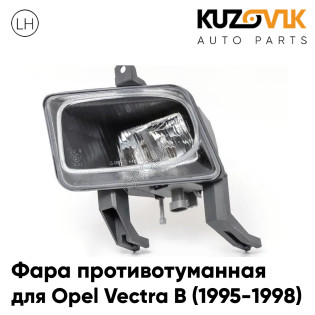 Фара противотуманная левая Opel Vectra B (1995-1998) дорестайлинг KUZOVIK