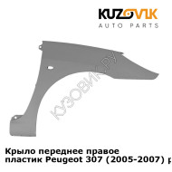 Крыло переднее правое пластик Peugeot 307 (2005-2007) рестайлинг KUZOVIK