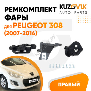 Ремкомплект фары правой Peugeot 308 (2007-2014) KUZOVIK