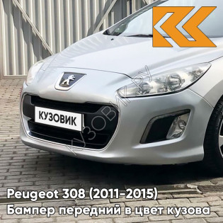 Бампер передний в цвет кузова Peugeot 308 (2011-2015) рестайлинг EZR - GRIS ALUMINIUM - Серебристый