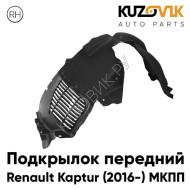 Подкрылок передний правый Renault Kaptur (2016-) МКПП KUZOVIK