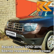 Бампер передний в цвет кузова Renault Duster (2010-2015) без птф D17 - MAзаднON GLACE - Коричневый