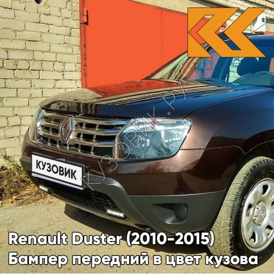 Бампер передний в цвет кузова Renault Duster (2010-2015) без птф D17 - MAзаднON GLACE - Коричневый