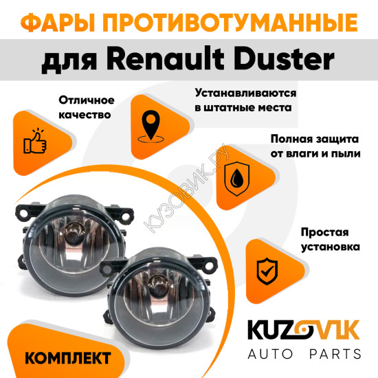 Фары противотуманные комплект Renault Duster левая+правая 2 штуки с регулировкой угла наклона и лампочкой KUZOVIK