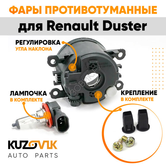 Фары противотуманные комплект Renault Duster левая+правая 2 штуки с регулировкой угла наклона и лампочкой KUZOVIK