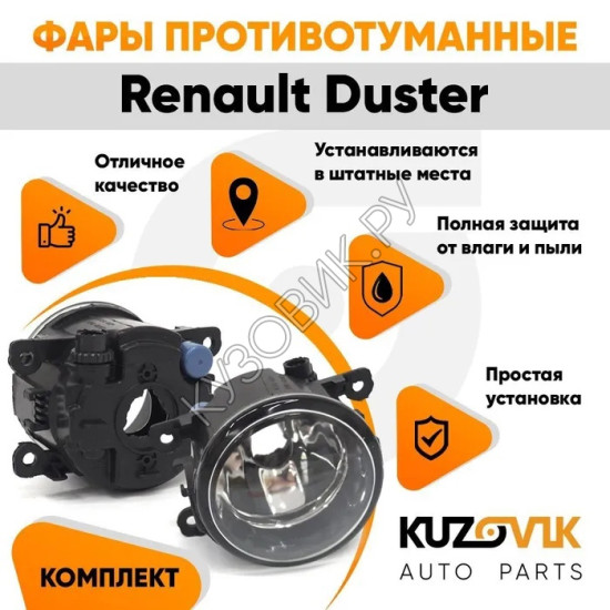 Фары противотуманные комплект Renault Duster (2 штуки) левая и правая KUZOVIK