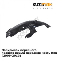 Подкрылок переднего правого крыла передняя часть Renault Fluence (2009-2013) KUZOVIK