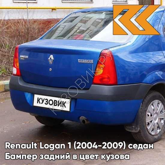 Бампер задний в цвет кузова Renault Logan 1 (2004-2009) 61G - ALBASTRU EGEE - Синий