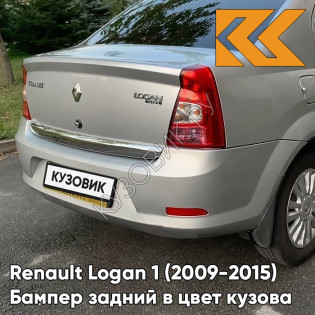 Бампер задний в цвет кузова Renault Logan 1 (2009-2015) фаза 2 рестайлинг D69 - GRIS PLATINE - Серебристый