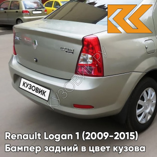 Бампер задний в цвет кузова Renault Logan 1 (2009-2015) фаза 2 рестайлинг KNM - GRIS BASALTE - Серый базальт