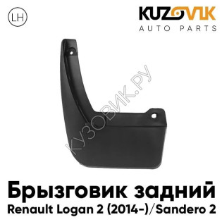 Брызговик задний левый Renault Logan 2 (2014-) Sandero 2 KUZOVIK