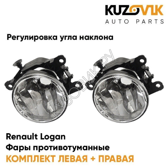 Фары противотуманные комплект Renault Logan (2 штуки) левая и правая с регулировкой угла наклона KUZOVIK