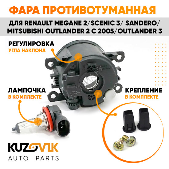 Фара противотуманная Renault Megane 2 / Scenic 3 / Sandero / Mitsubishi Outlander 2 с 2005 / Outlander 3 л=п 1 шт с регулировкой угла наклона и лампочкой KUZOVIK