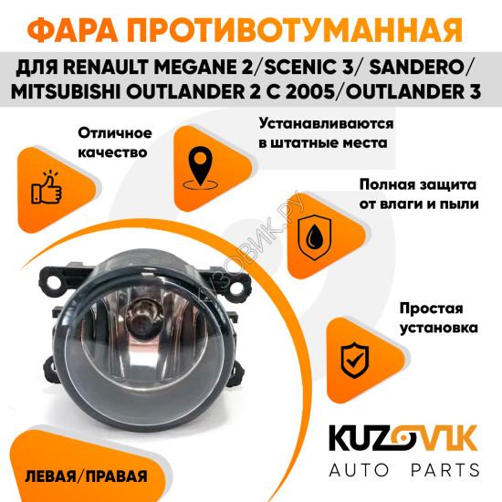 Фара противотуманная Renault Megane 2 / Scenic 3 / Sandero / Mitsubishi Outlander 2 с 2005 / Outlander 3 л=п 1 шт с регулировкой угла наклона и лампочкой KUZOVIK