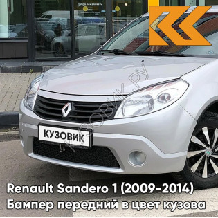 Бампер передний в цвет кузова Renault Sandero 1 (2009-2014) без отверстий под ПТФ D69 - GRIS PLATINE - Серебристый