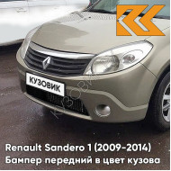 Бампер передний в цвет кузова Renault Sandero 1 (2009-2014) без отверстий под ПТФ KNM - GRIS BASALTE - Бежевый