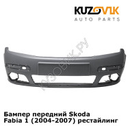 Бампер передний Skoda Fabia 1 (2004-2007) рестайлинг KUZOVIK