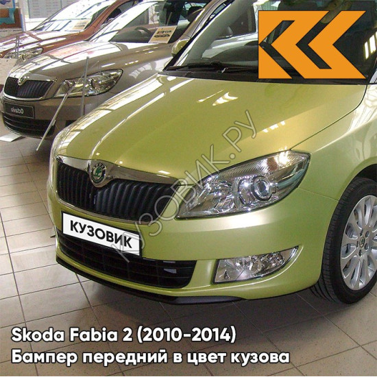 Бампер передний в цвет кузова Skoda Fabia 2 (2010-2014) рестайлинг LF6Y - ZELENA PISTACHIO - Салатовый