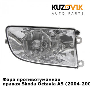 Фара противотуманная правая Skoda Octavia A5 (2004-2008) KUZOVIK