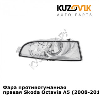 Фара противотуманная правая Skoda Octavia A5 (2008-2012) рестайлинг KUZOVIK