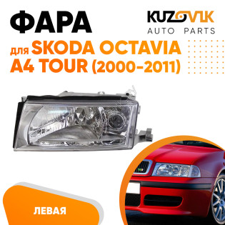 Фара левая Skoda Octavia A4 Tour (2000-2011) галоген KUZOVIK