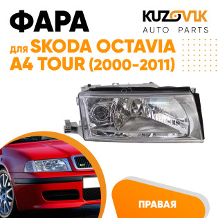 Фара правая Skoda Octavia A4 Tour (2000-2011) галоген KUZOVIK
