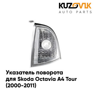 Указатель поворота левый Skoda Octavia A4 Tour (2000-2011) KUZOVIK