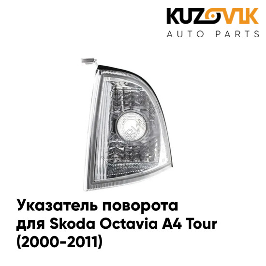 Указатель поворота левый Skoda Octavia A4 Tour (2000-2011) KUZOVIK