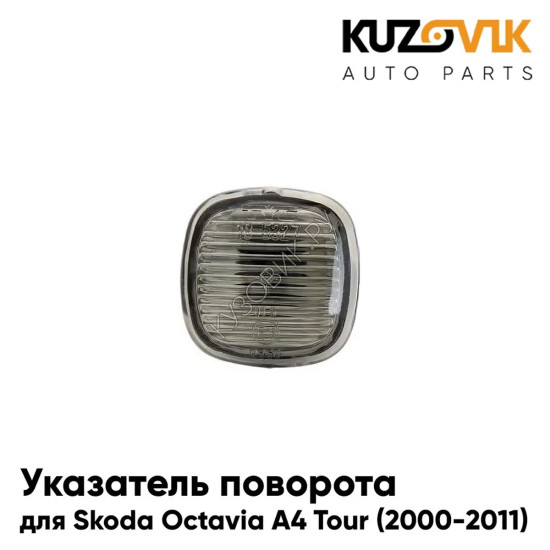 Указатель поворота Skoda Octavia A4 Tour (2000-2011) левый=правый KUZOVIK