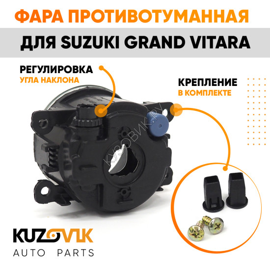 Фара противотуманная Suzuki Grand Vitara левая=правая (1 штука) с регулировкой KUZOVIK