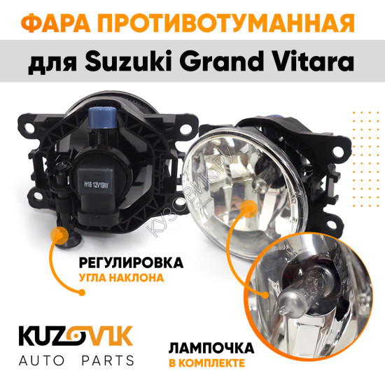 Фара противотуманная ЛЮКС Suzuki Grand Vitara левая=правая (1 штука) с регулировкой угла наклона и лампочкой KUZOVIK